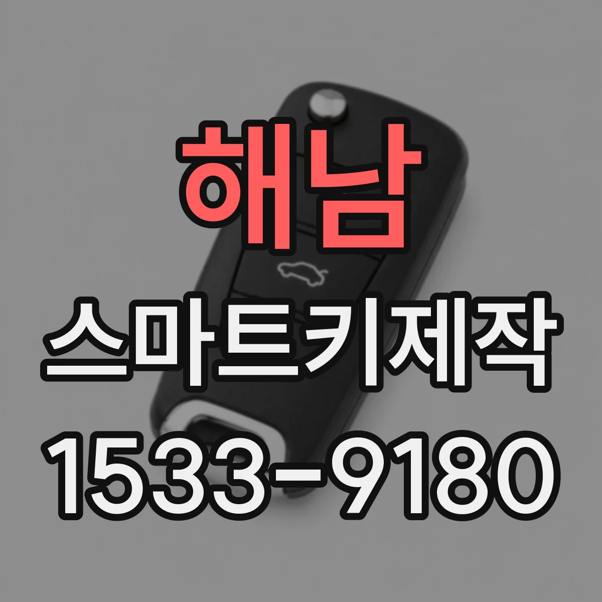 해남 스마트키제작