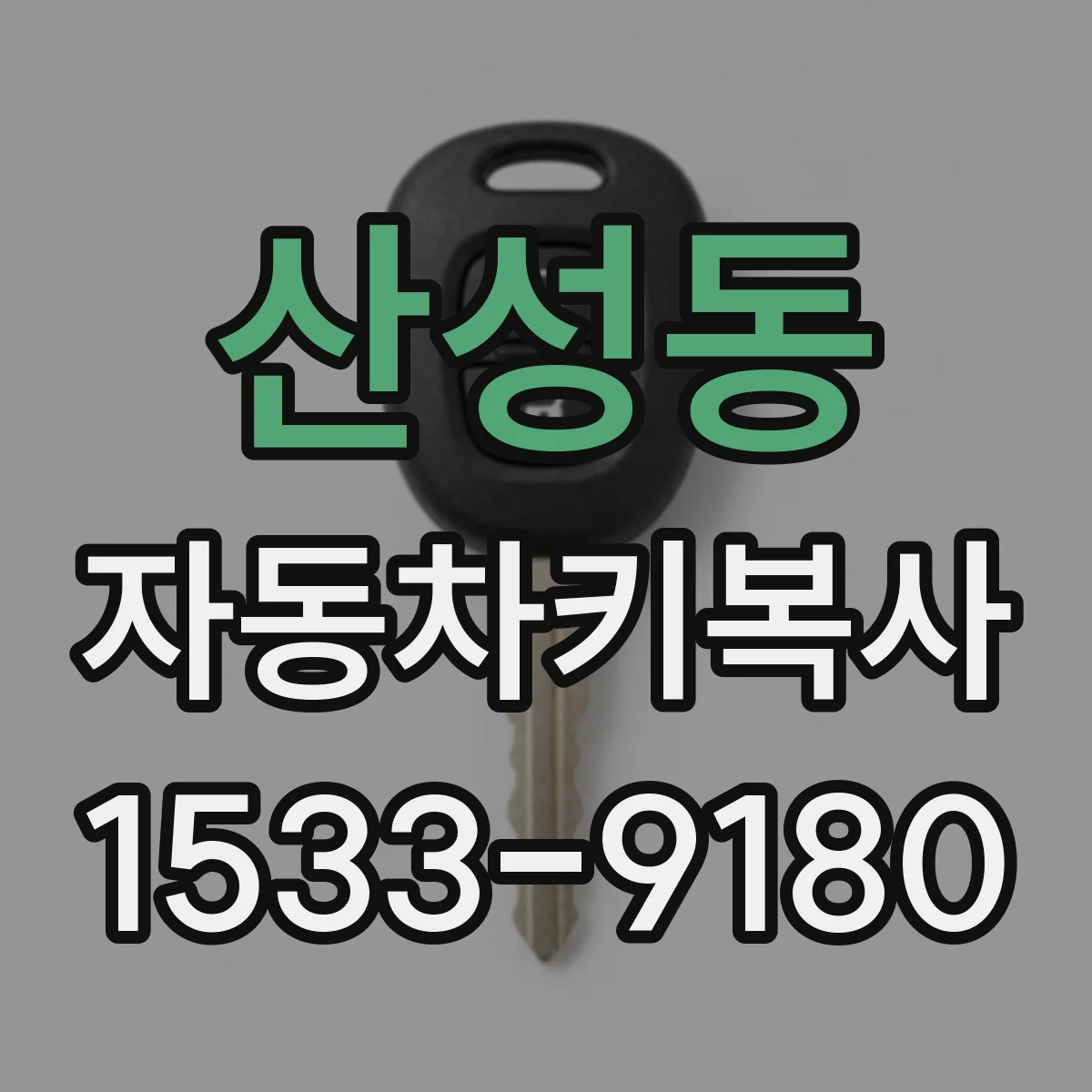 산성동 자동차키복사