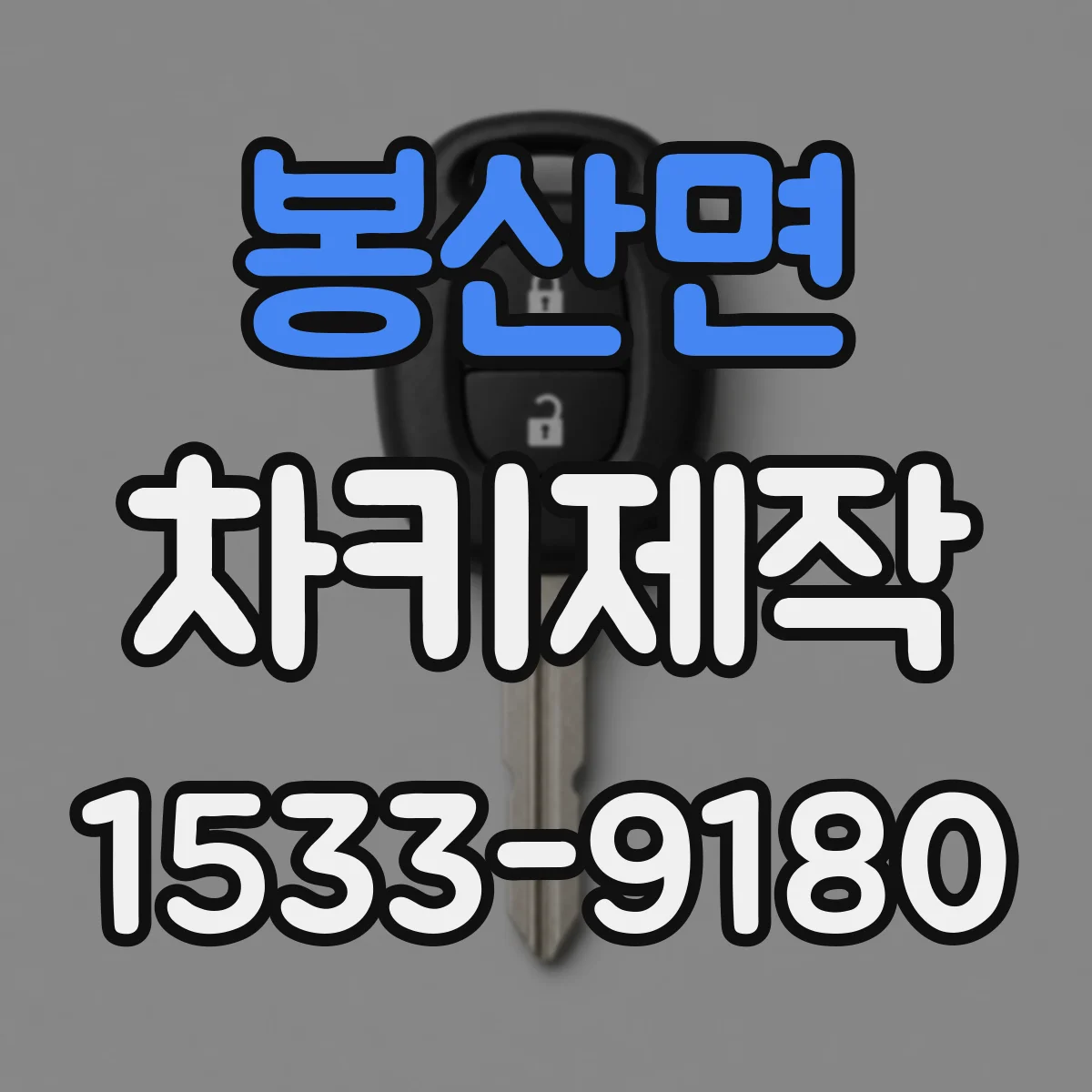 봉산면 차키제작