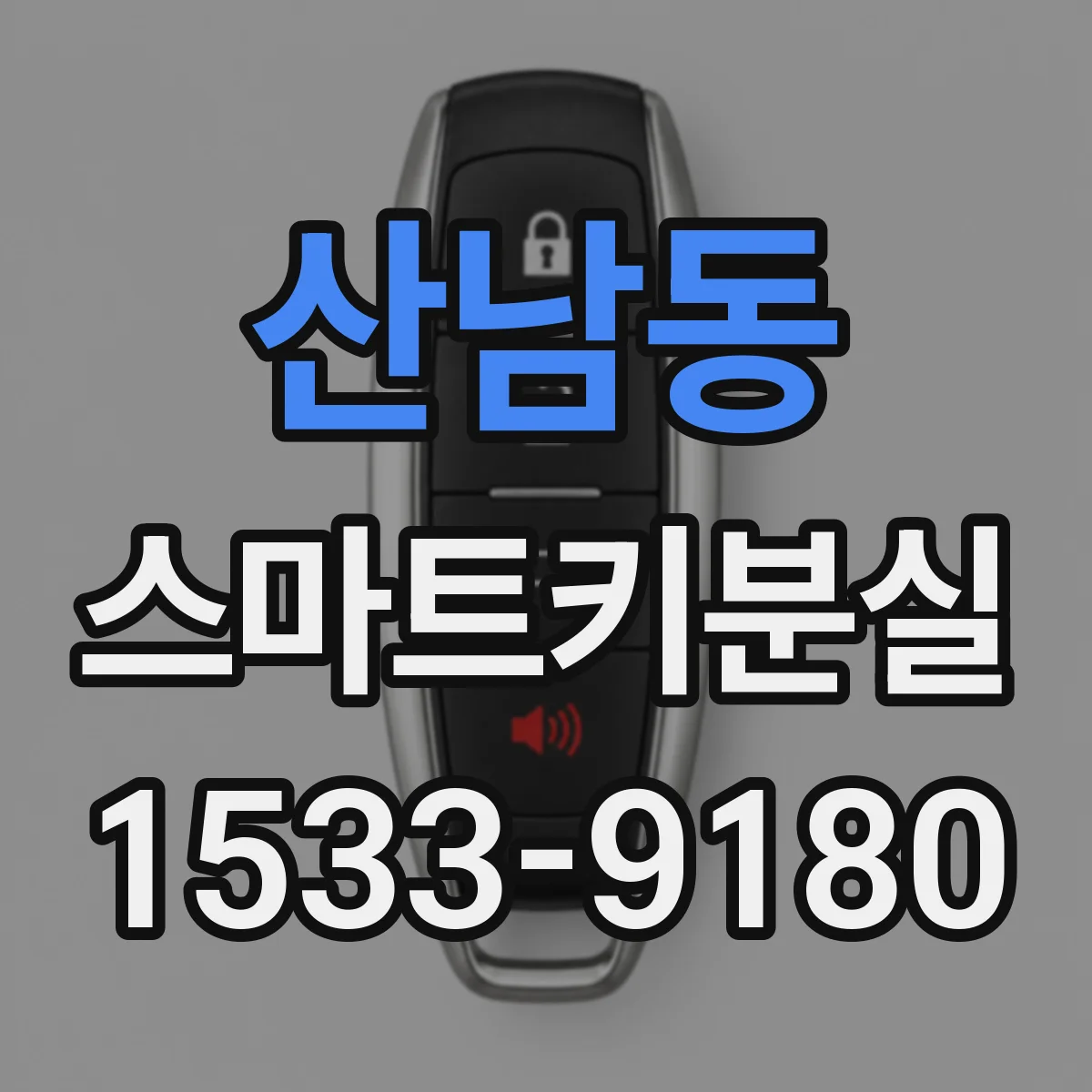 산남동 스마트키분실
