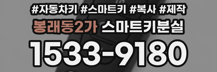 봉래동2가 스마트키분실