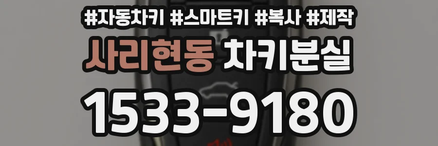 사리현동 차키분실