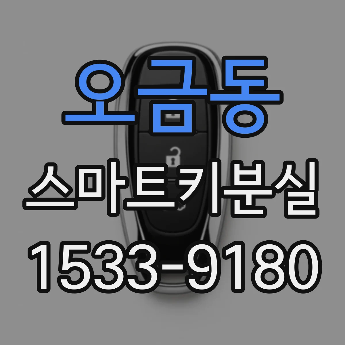 오금동 스마트키분실