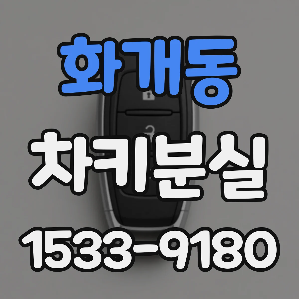 화개동 차키분실