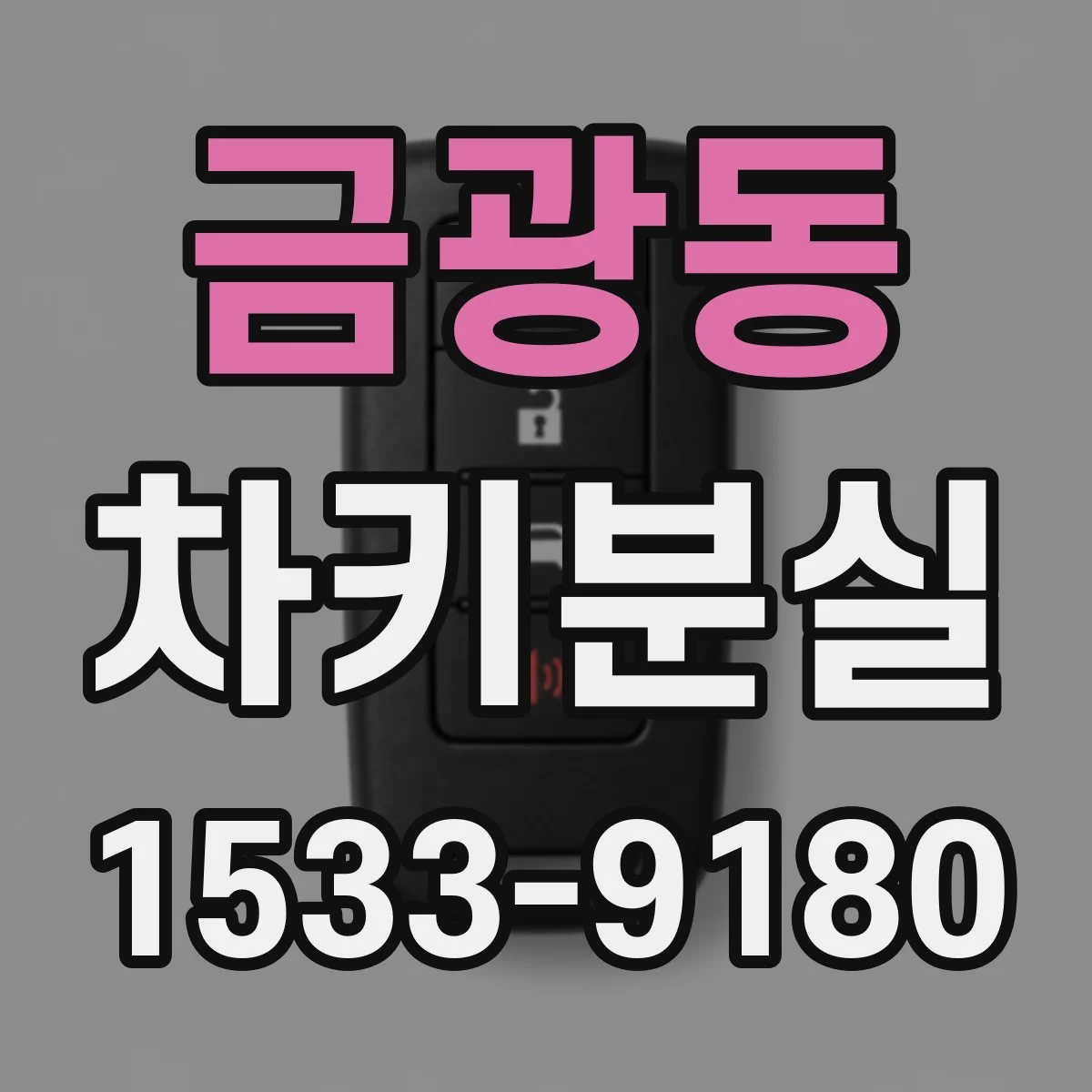 금광동 차키분실