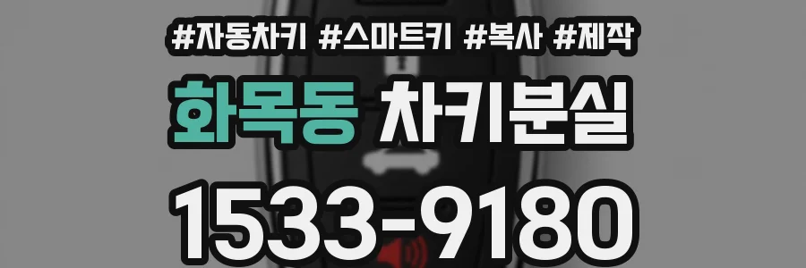 화목동 차키분실