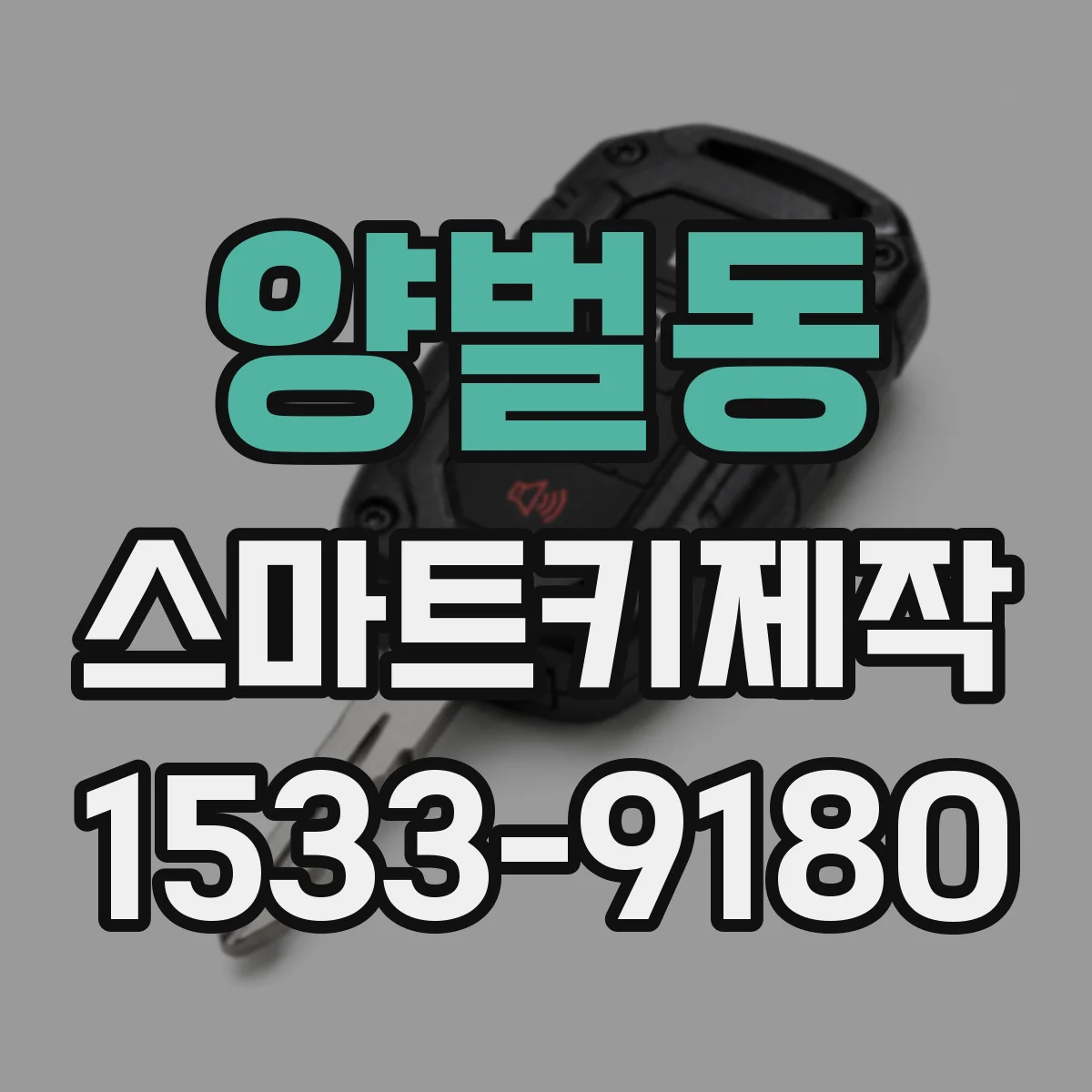 양벌동 스마트키제작