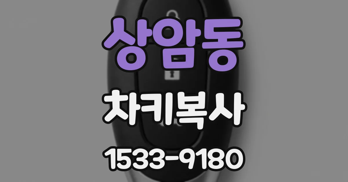 상암동 차키복사