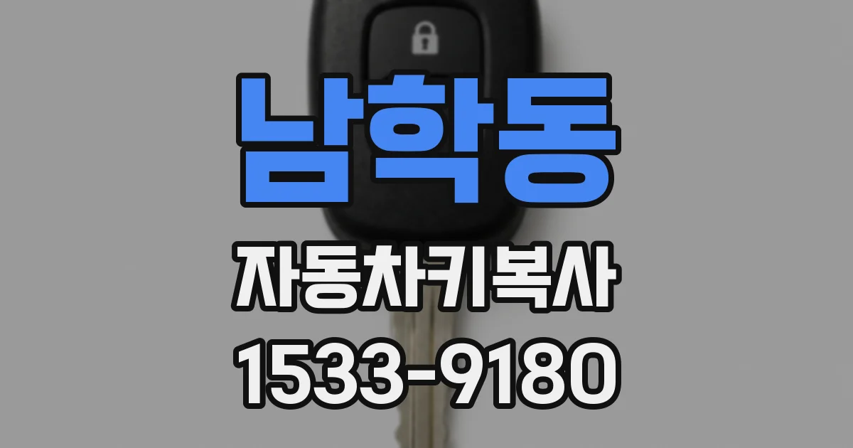 남학동 자동차키복사