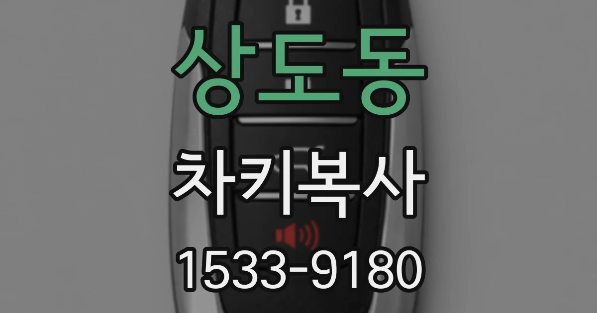 상도동 차키복사