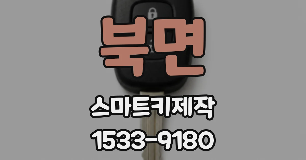 북면 스마트키제작