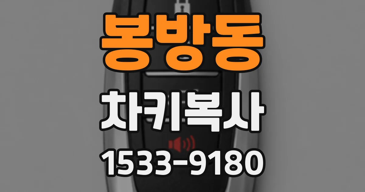 봉방동 차키복사