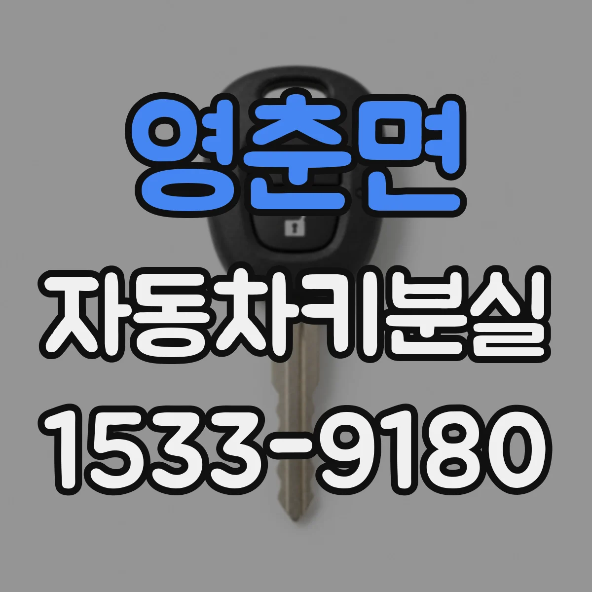 영춘면 자동차키분실