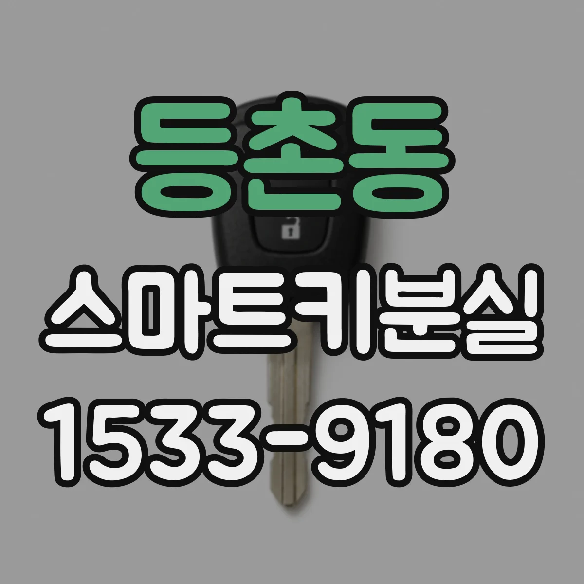 등촌동 스마트키분실