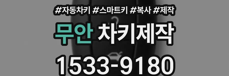 무안 차키제작
