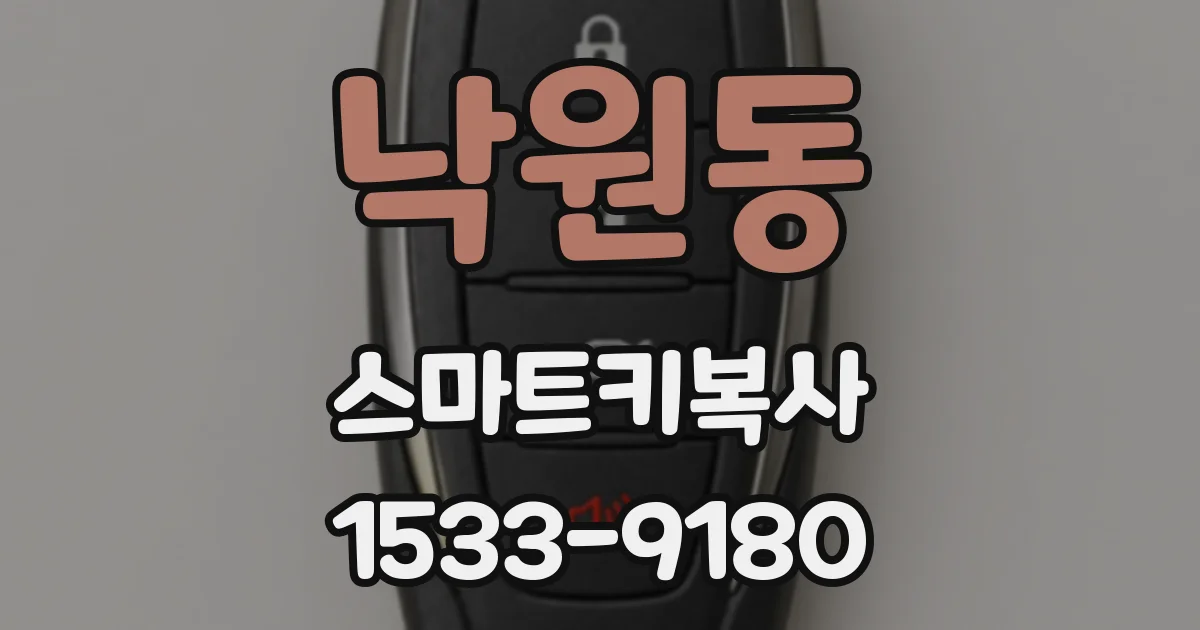 낙원동 스마트키복사