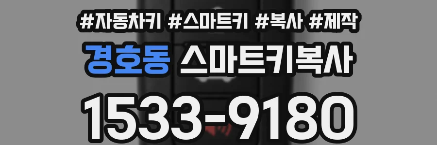 경호동 스마트키복사