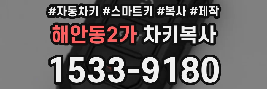 해안동2가 차키복사