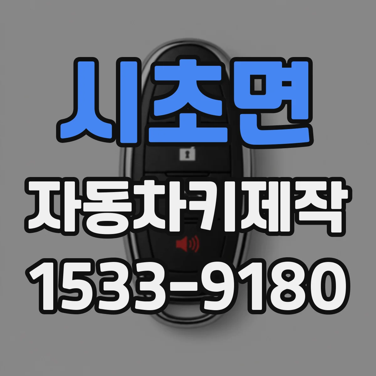 시초면 자동차키제작