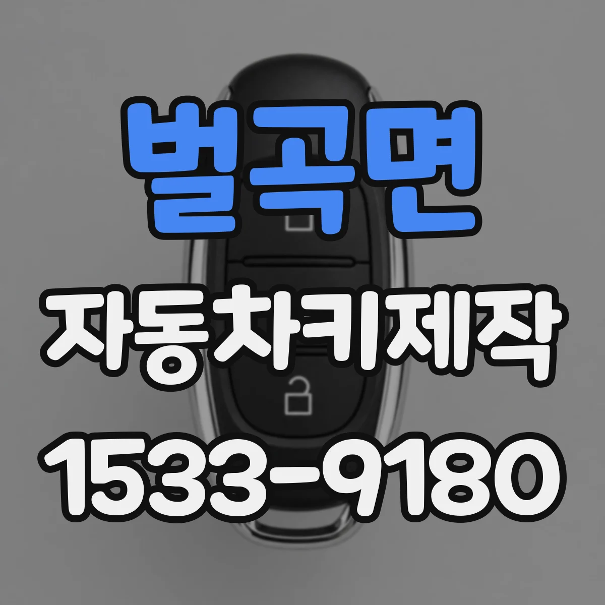 벌곡면 자동차키제작