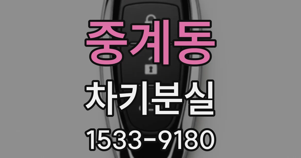 중계동 차키분실
