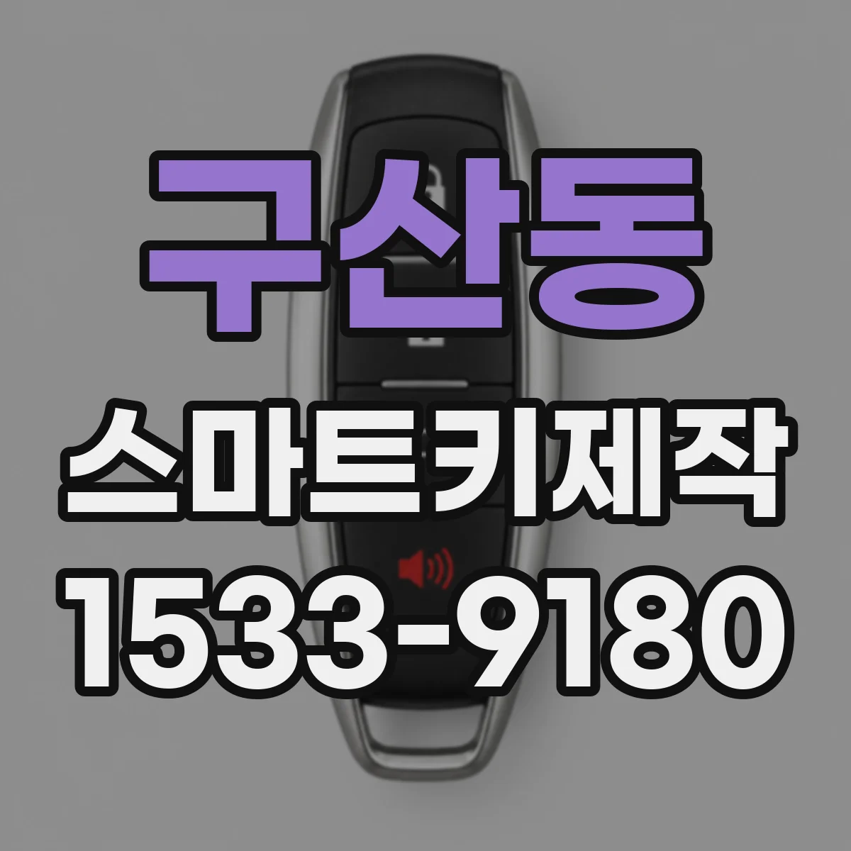 구산동 스마트키제작