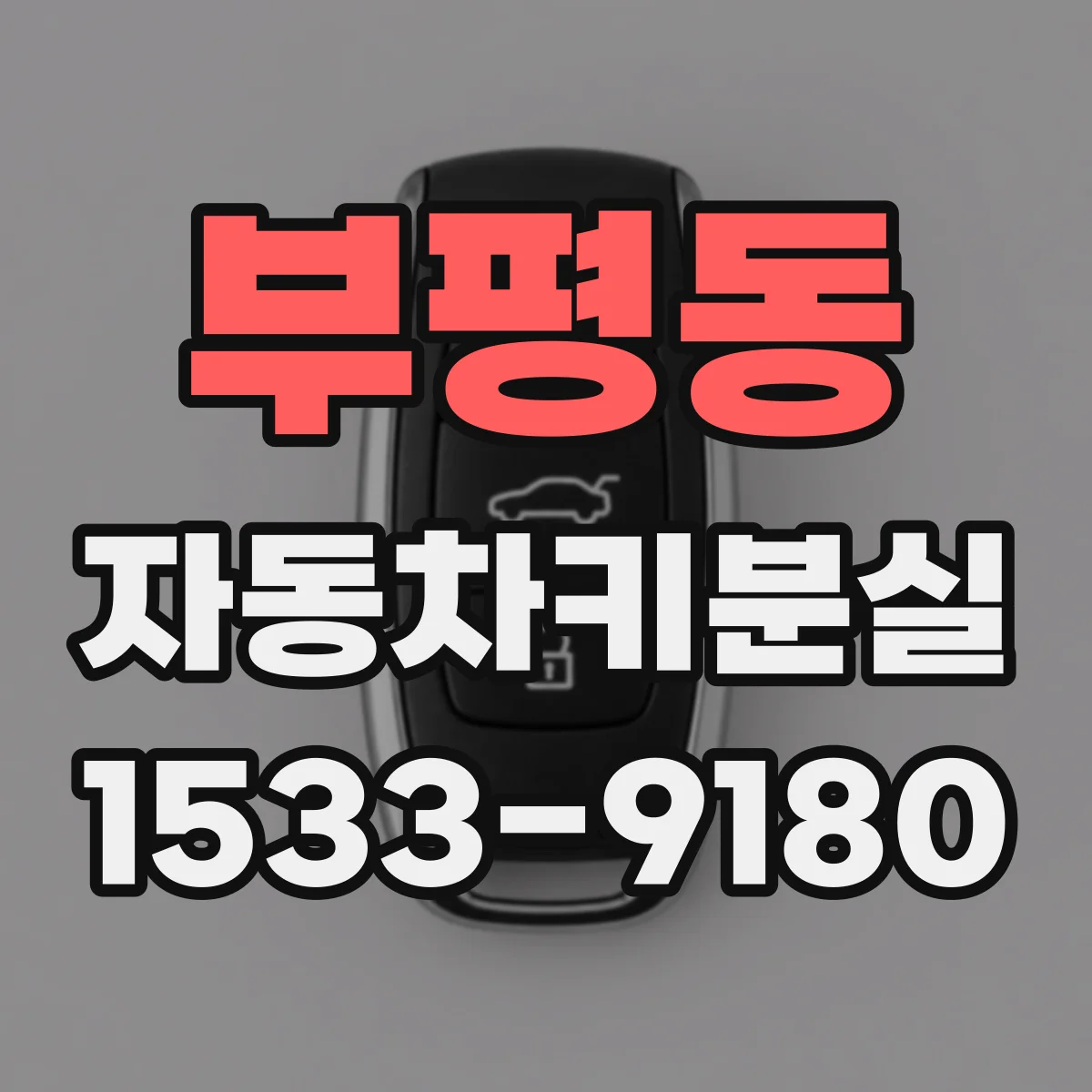 부평동 자동차키분실
