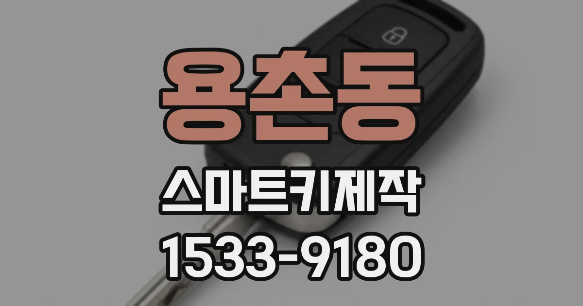 용촌동 스마트키제작