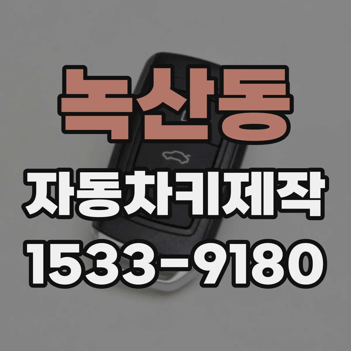 녹산동 자동차키제작