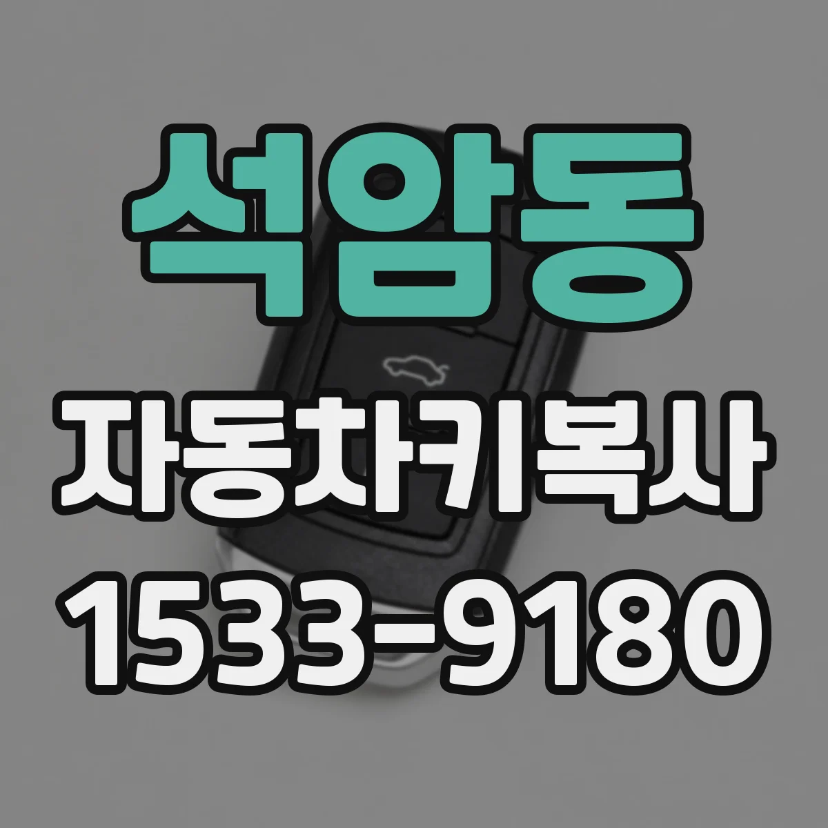 석암동 자동차키복사