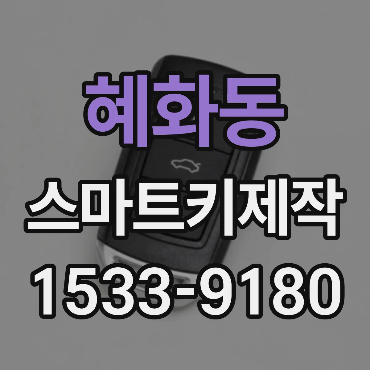 혜화동 스마트키제작