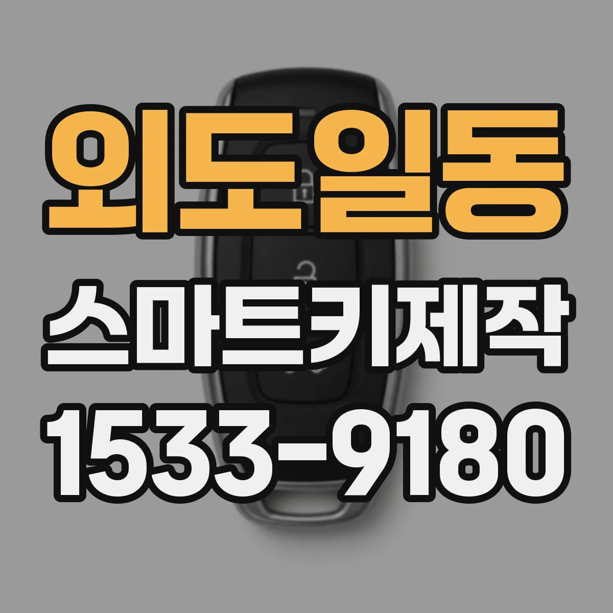 외도일동 스마트키제작