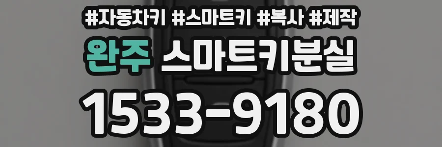 완주 스마트키분실