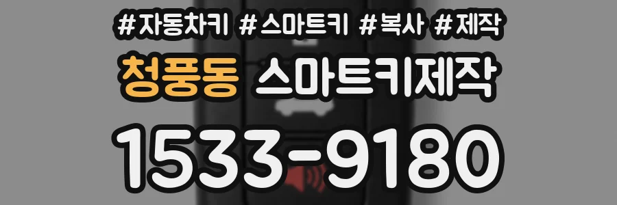 청풍동 스마트키제작