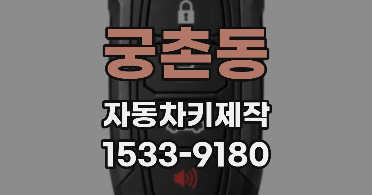 궁촌동 자동차키제작