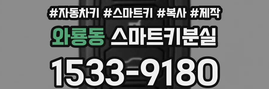 와룡동 스마트키분실