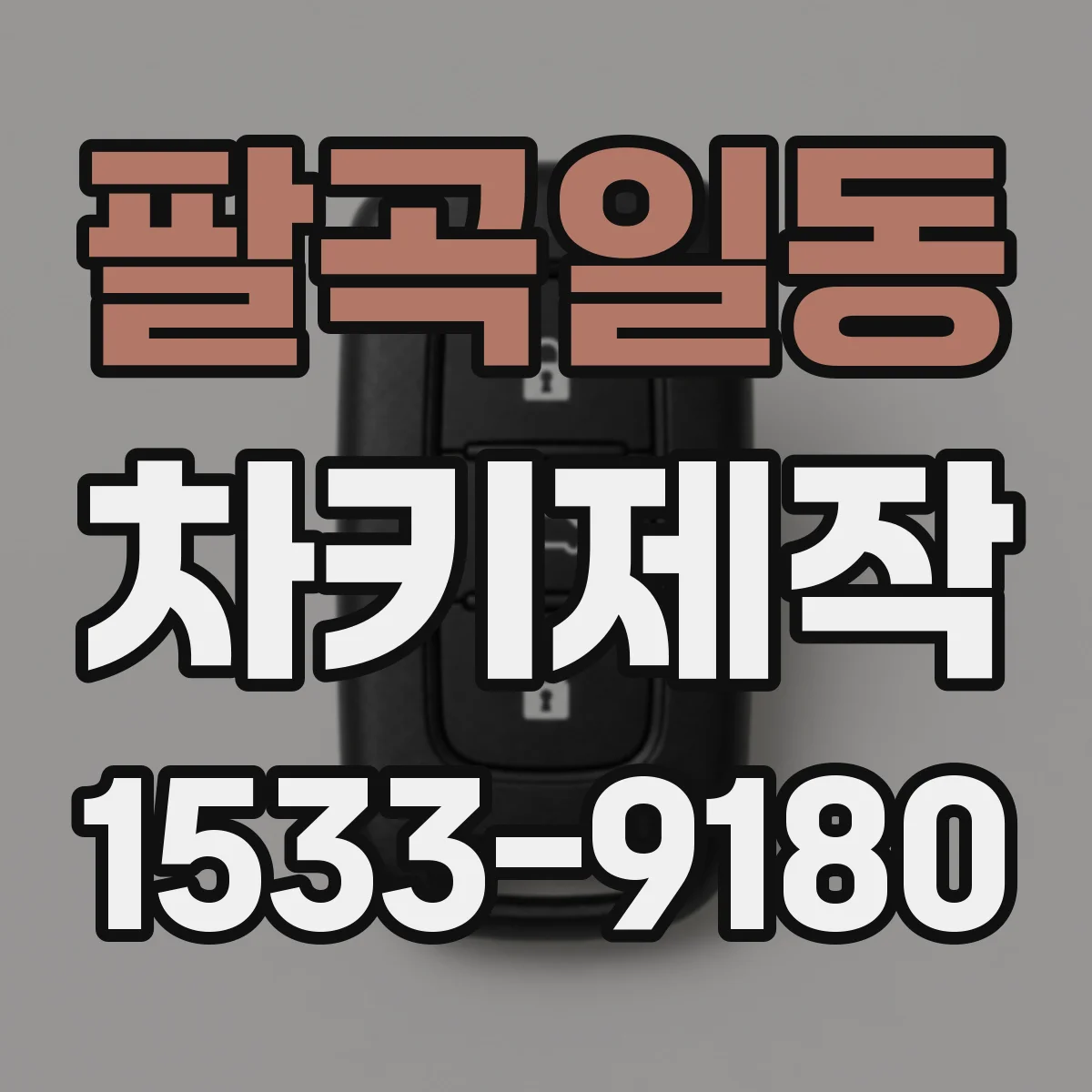 팔곡일동 차키제작