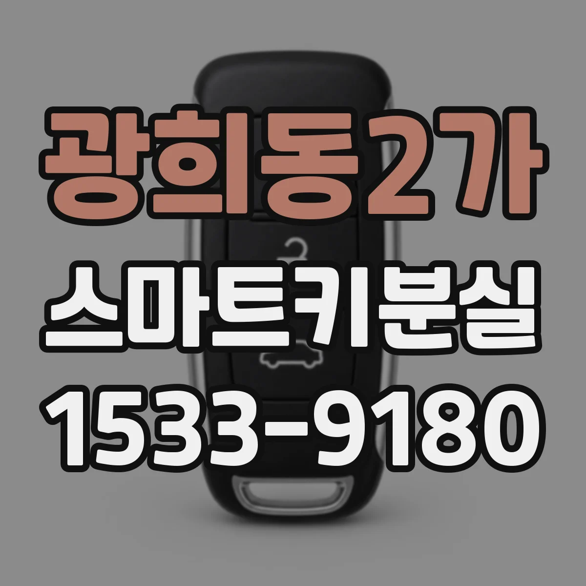 광희동2가 스마트키분실