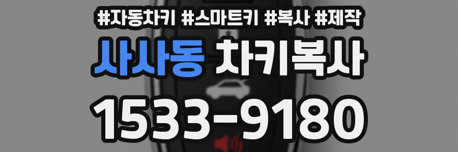 사사동 차키복사