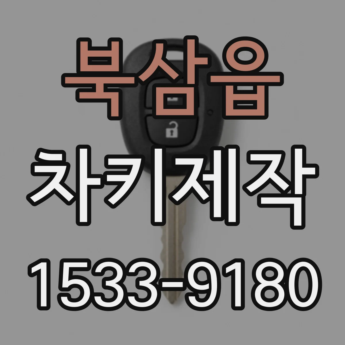 북삼읍 차키제작