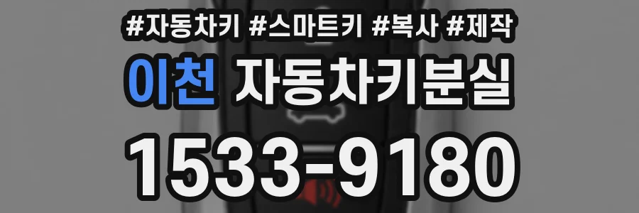 이천 자동차키분실