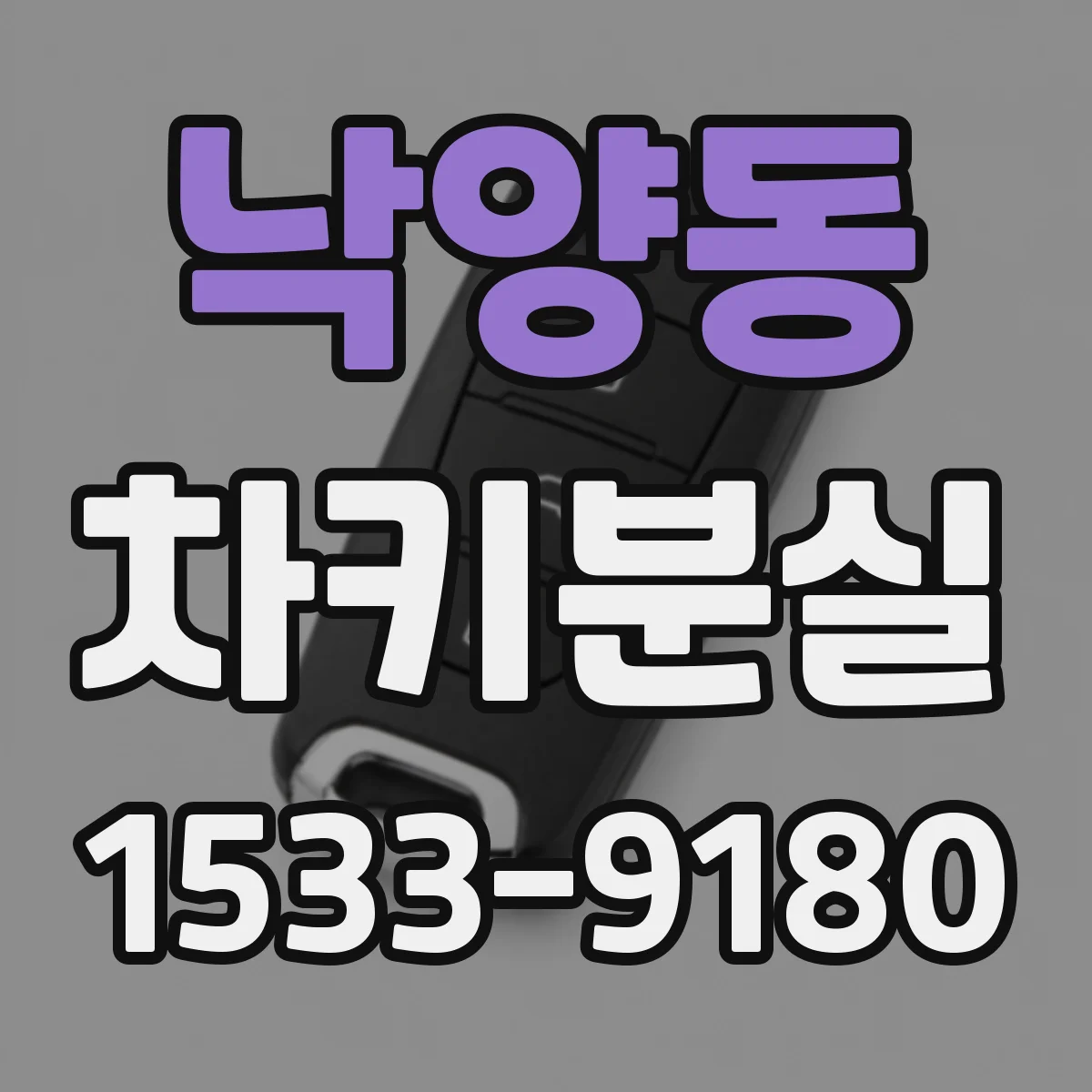 낙양동 차키분실