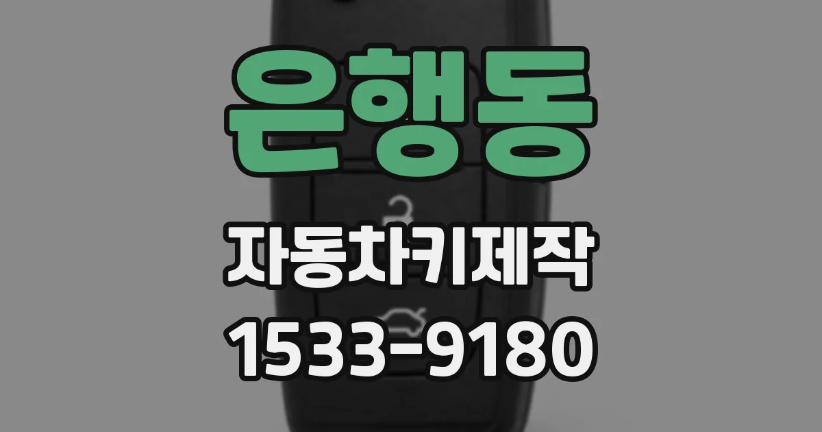 은행동 자동차키제작