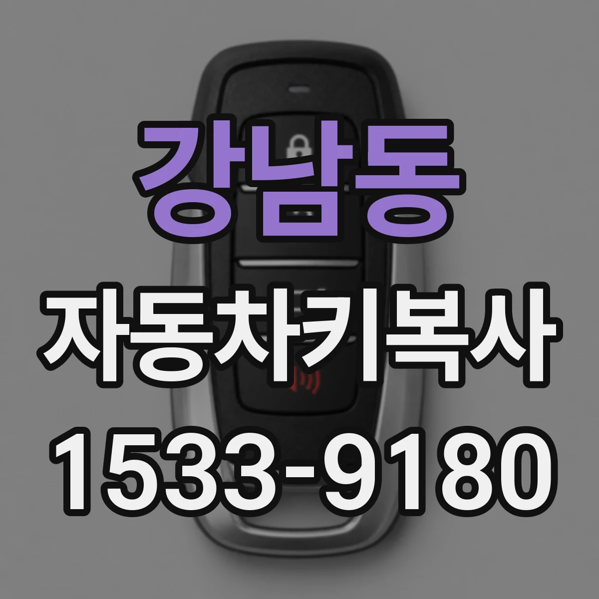 강남동 자동차키복사