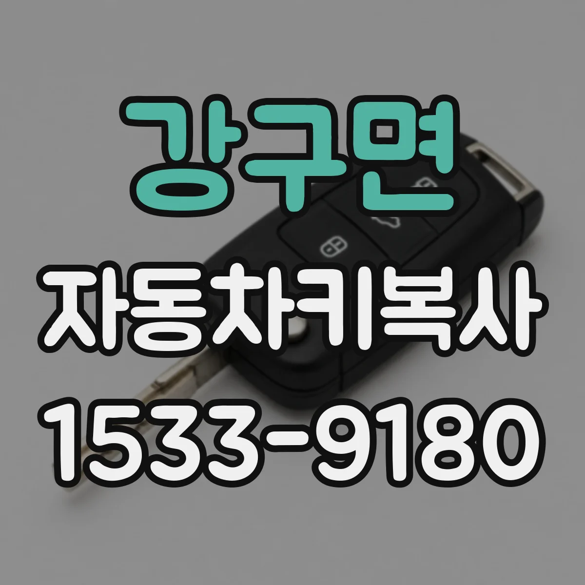 강구면 자동차키복사