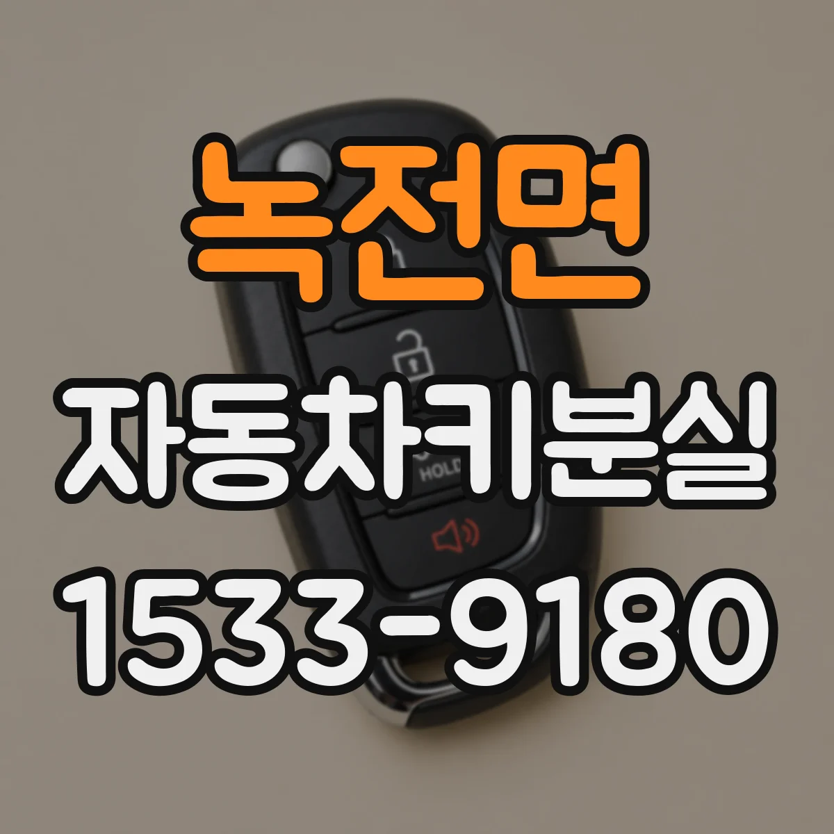녹전면 자동차키분실