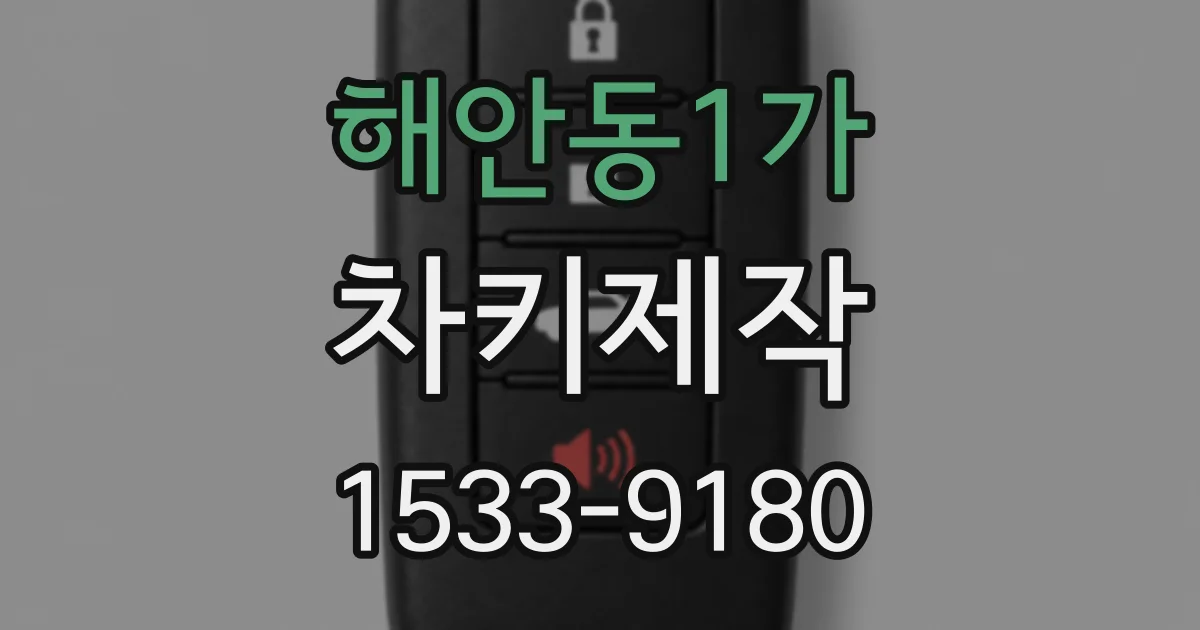 해안동1가 차키제작
