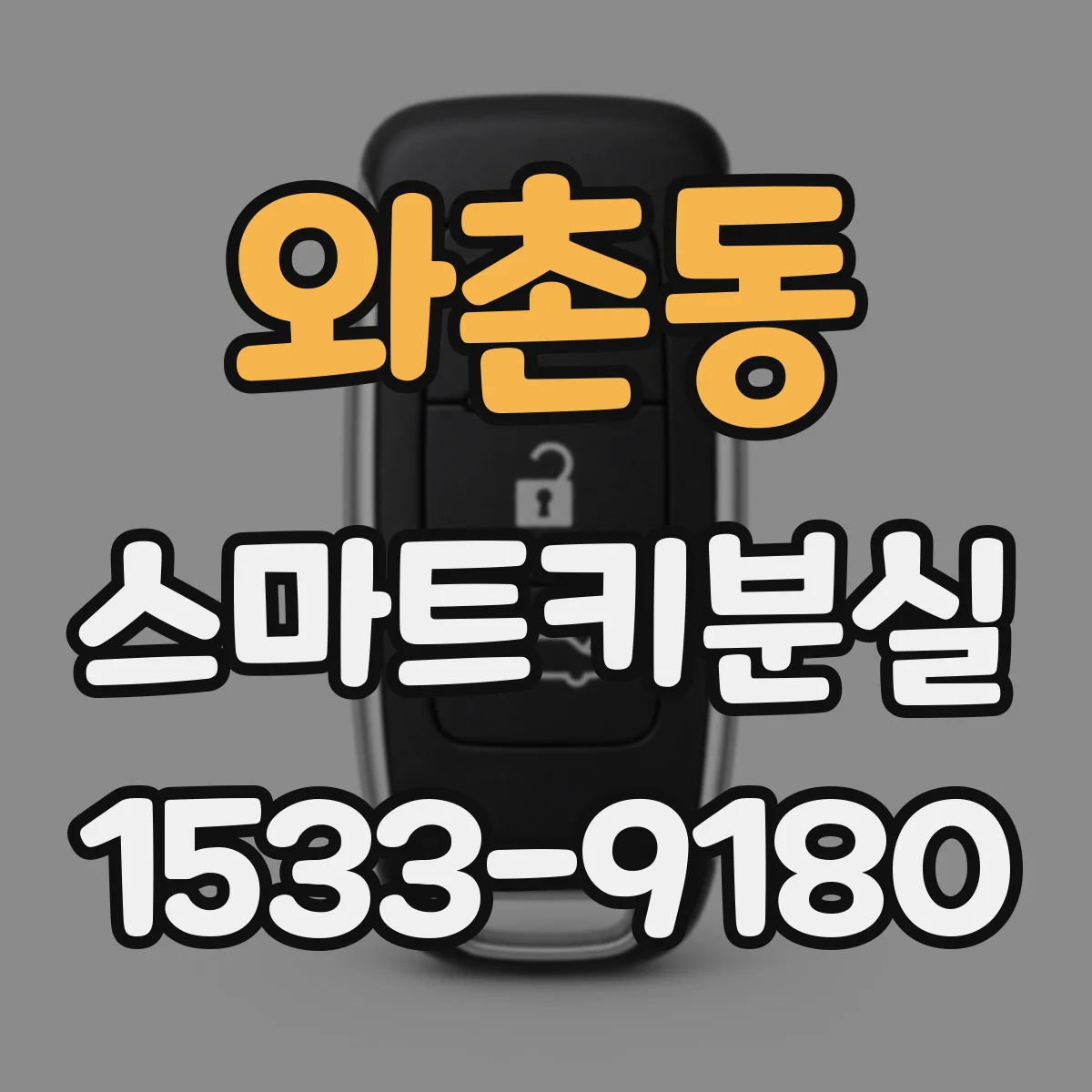 와촌동 스마트키분실