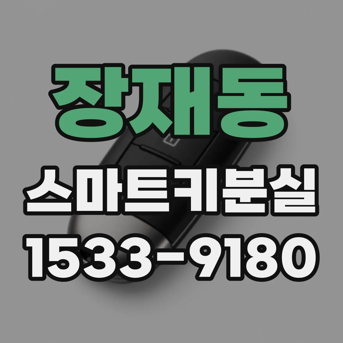 장재동 스마트키분실