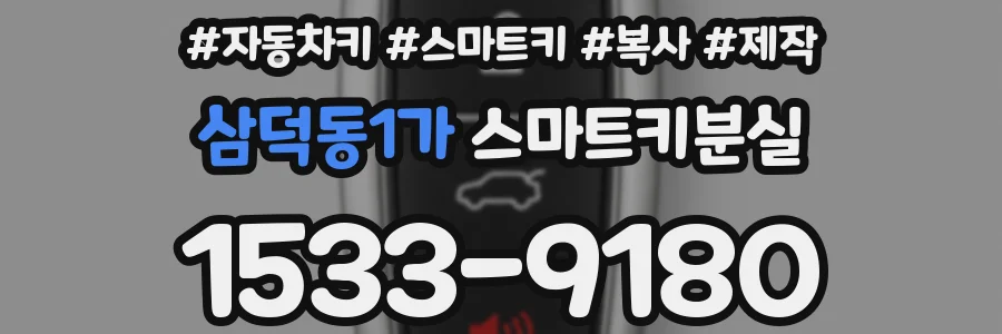삼덕동1가 스마트키분실
